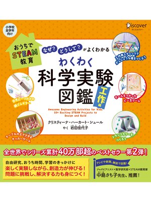 cover image of 「なぜ?」「どうして?」がよくわかる わくわく科学実験図鑑 工作編 (小学校全学年向け) 【自由研究シート付き】